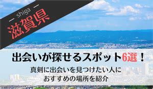 滋賀の出会いの場おすすめ6選。人気の場所やアプリで出会う方。